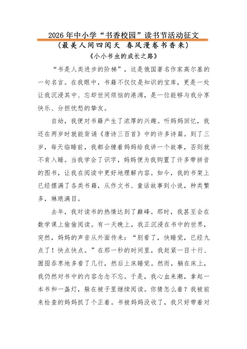 2026年中小学“书香校园”读书节读书征文：最美人间四阅天春风漫卷书香来-教务文库