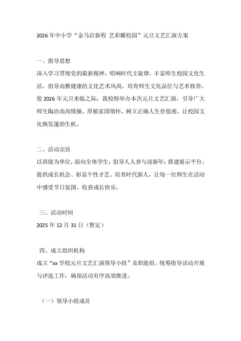 2026年中小学“金马启新程艺彩耀校园”元旦文艺汇演方案-教务文库