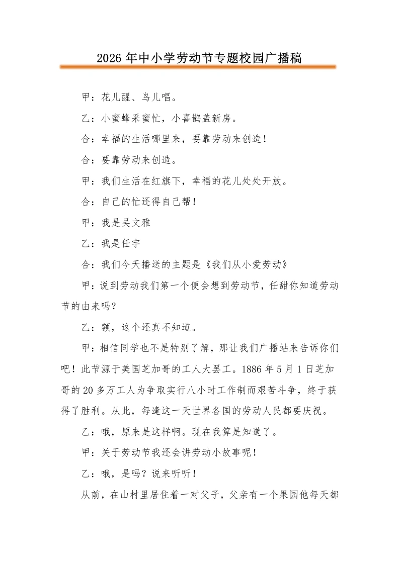 2026年中小学劳动节专题校园广播稿-教务文库