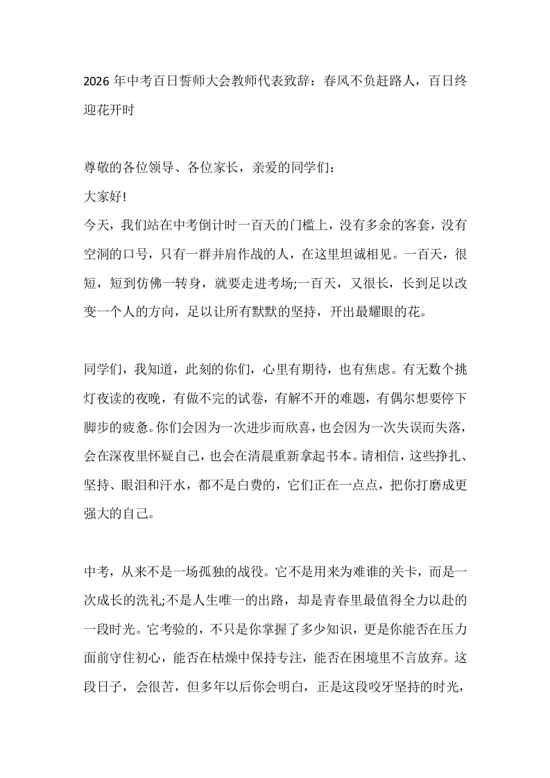 2026年中考百日誓师大会教师代表致辞：春风不负赶路人，百日终迎花开时-教务文库