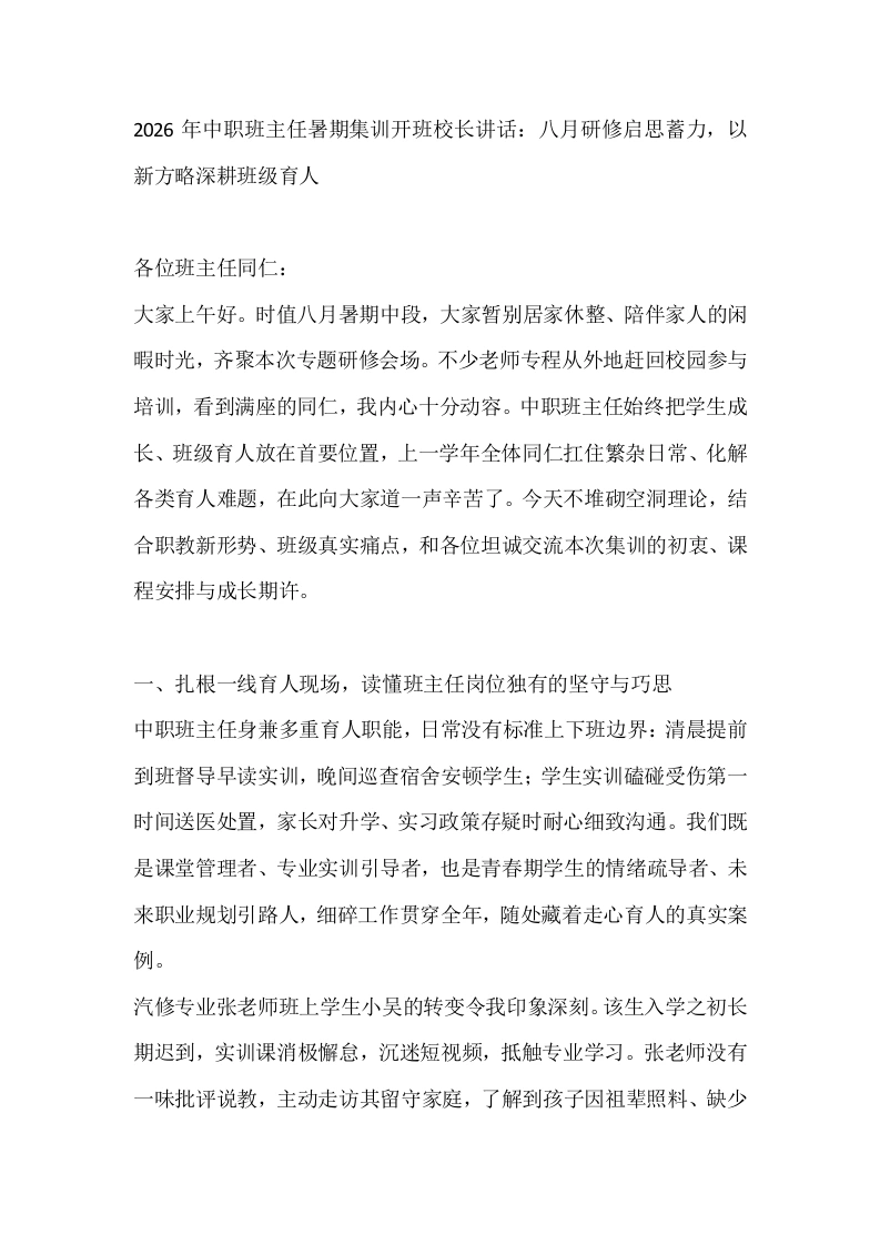 2026年中职班主任暑期集训开班校长讲话：八月研修启思蓄力，以新方略深耕班级育人
