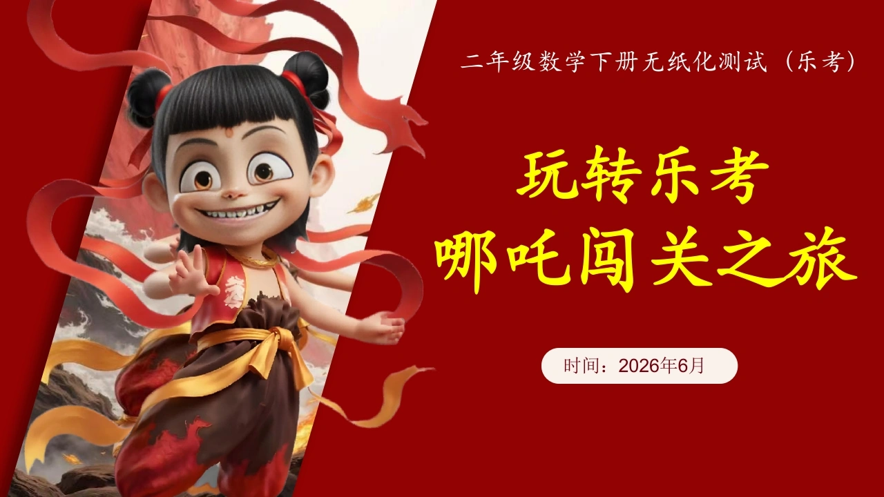2026年二下数学乐考PPT——哪吒闯关之旅