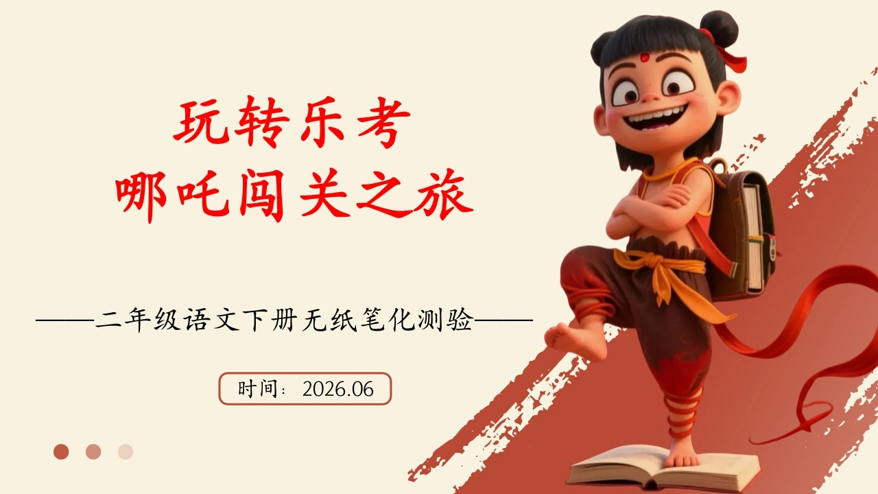 2026年二下语文乐考PPT——哪吒闯关之旅