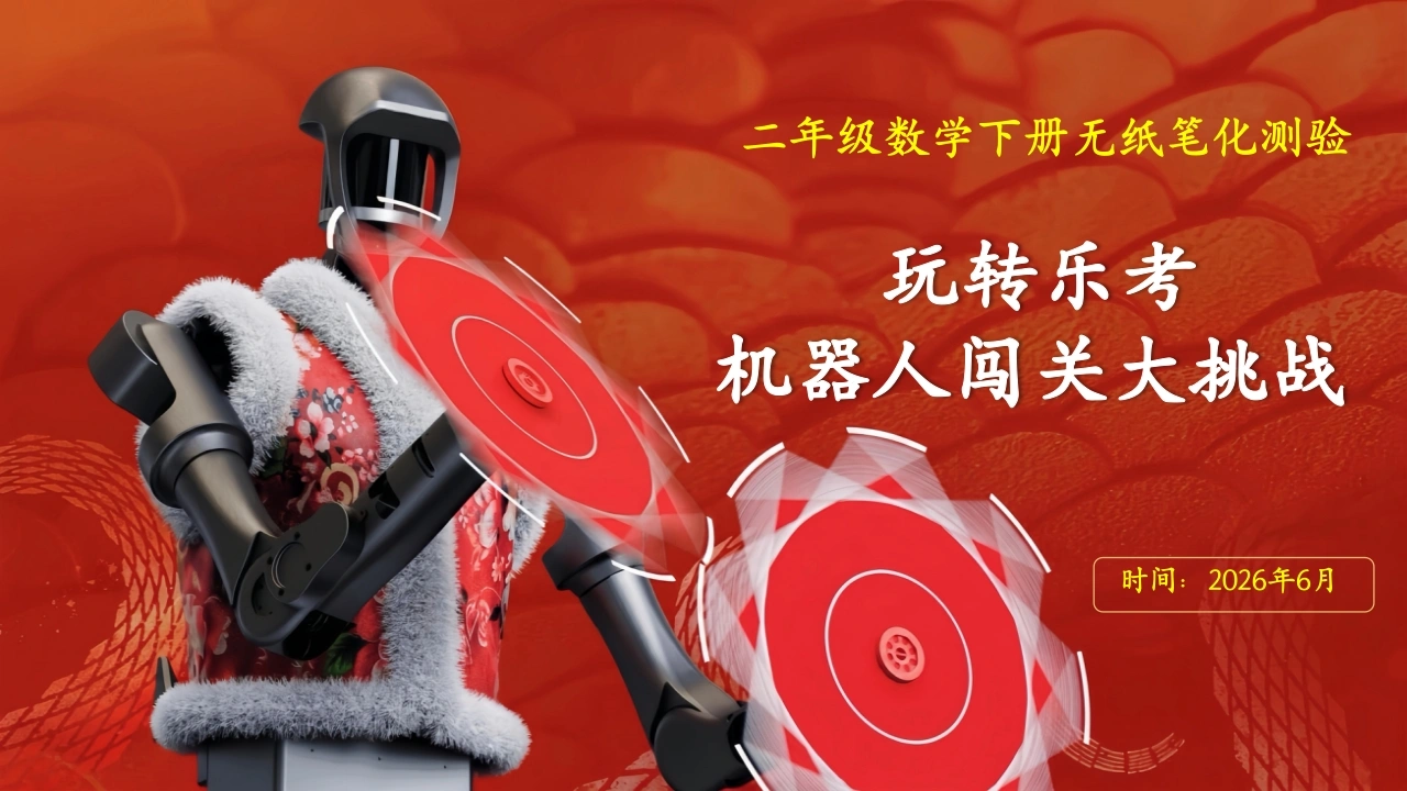 2026年二年级数学下学期乐考：机器人闯关大挑战