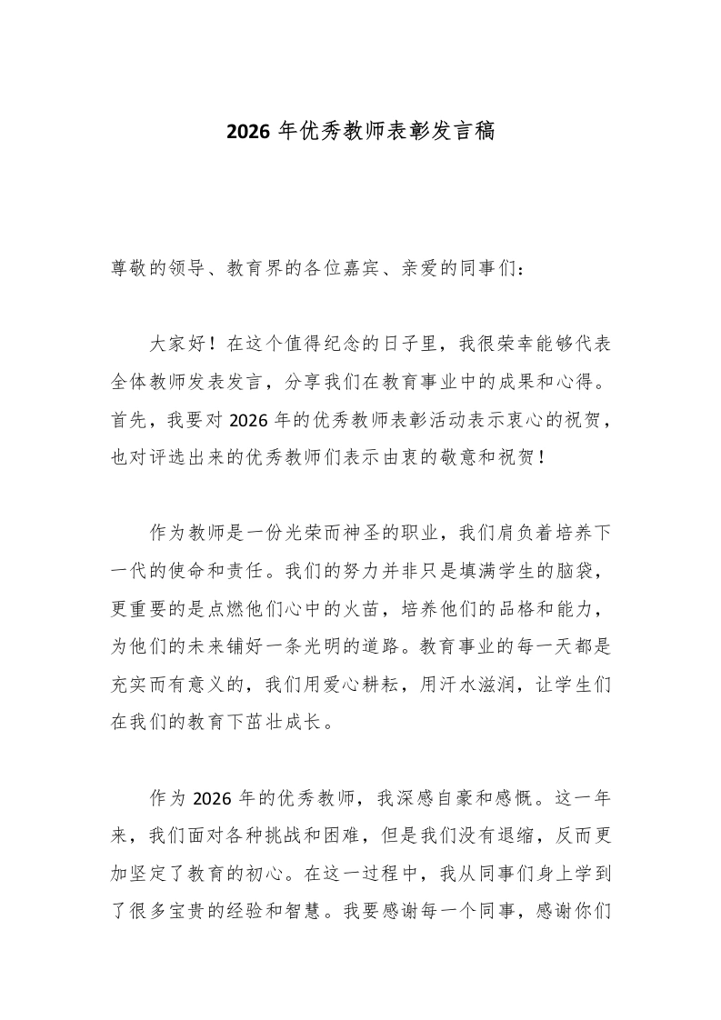 2026年优秀教师表彰发言稿-教务文库