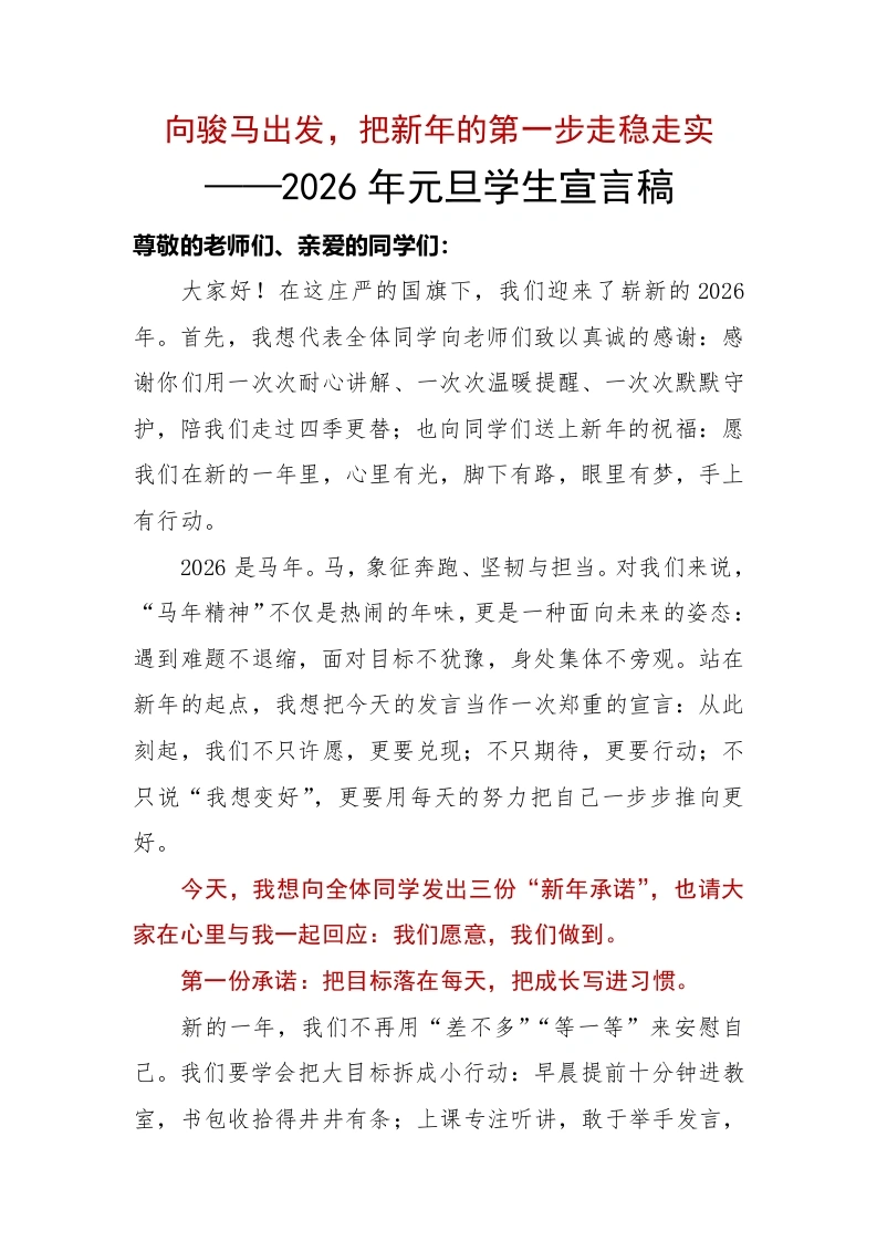 2026年元旦学生宣言稿：向骏马出发，把新年的第一步走稳走实