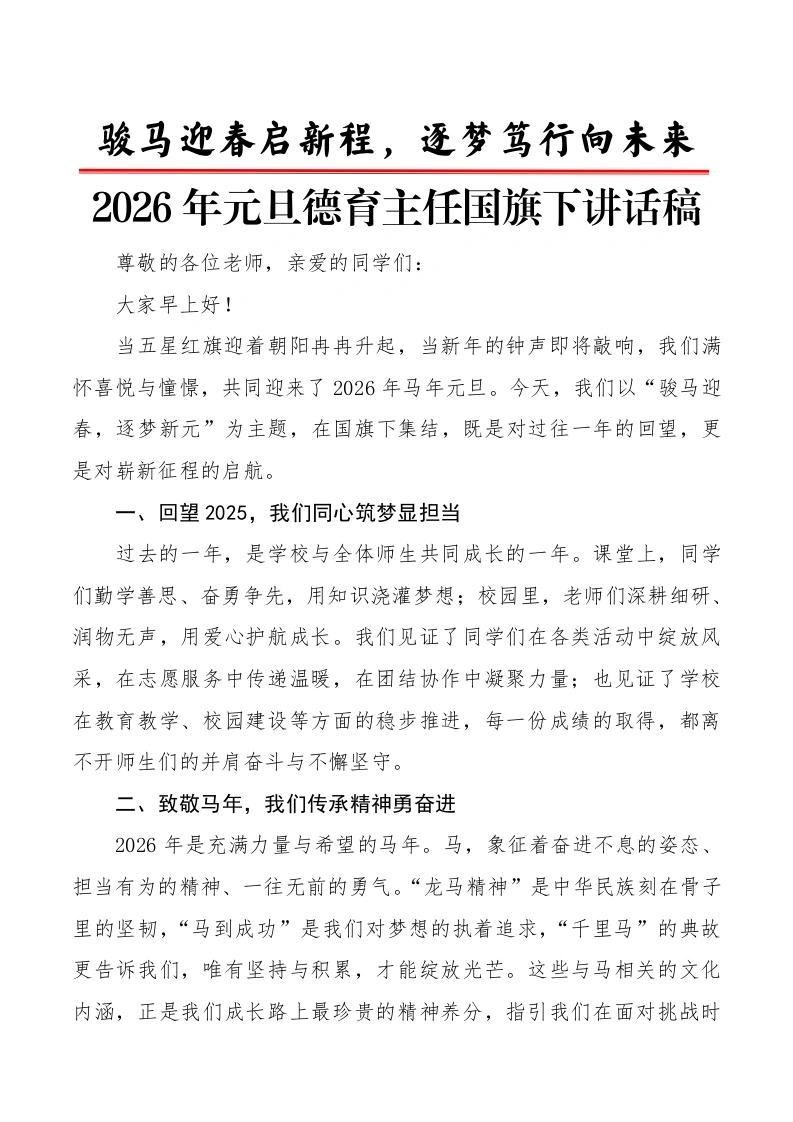 2026年元旦德育主任国旗下讲话稿：骏马迎春启新程，逐梦笃行向未来-教务文库