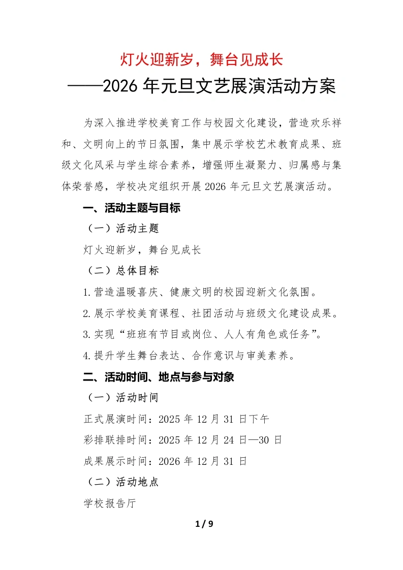 2026年元旦文艺展演活动方案：灯火迎新岁，舞台见成长-教务文库