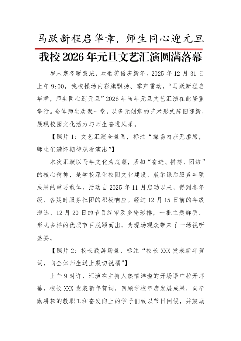 2026年元旦文艺汇演圆满落幕（新闻稿）：马跃新程启华章，师生同心迎元旦