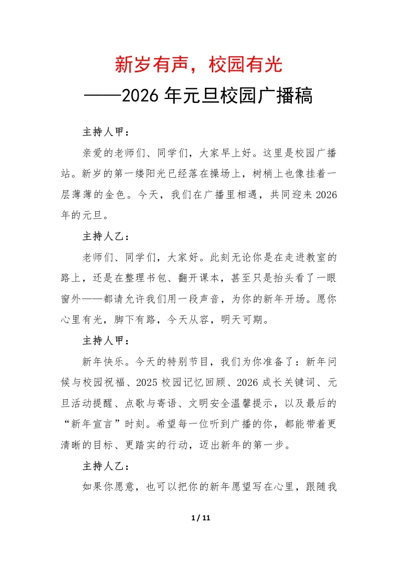 2026年元旦校园广播稿：新岁有声，校园有光-教务文库