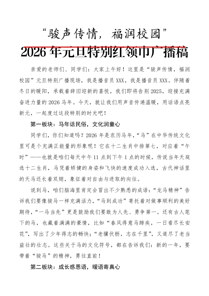 2026年元旦特别红领巾广播稿：骏声传情，福润校园-教务文库