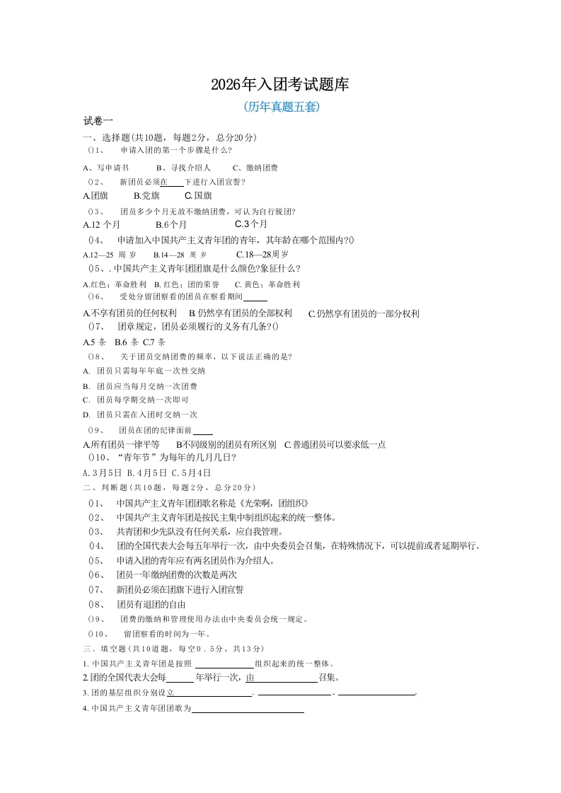 2026年入团考试题库-教务文库