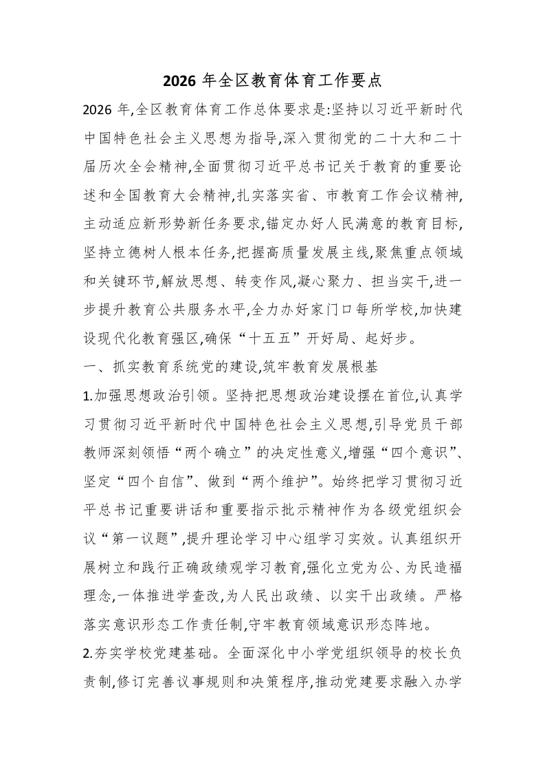 2026年全区教育体育工作要点-教务文库