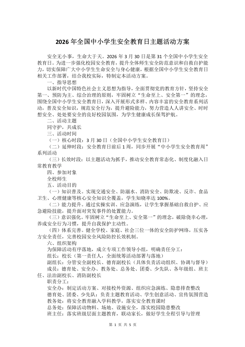 2026年全国中小学生安全教育日主题活动方案-教务文库