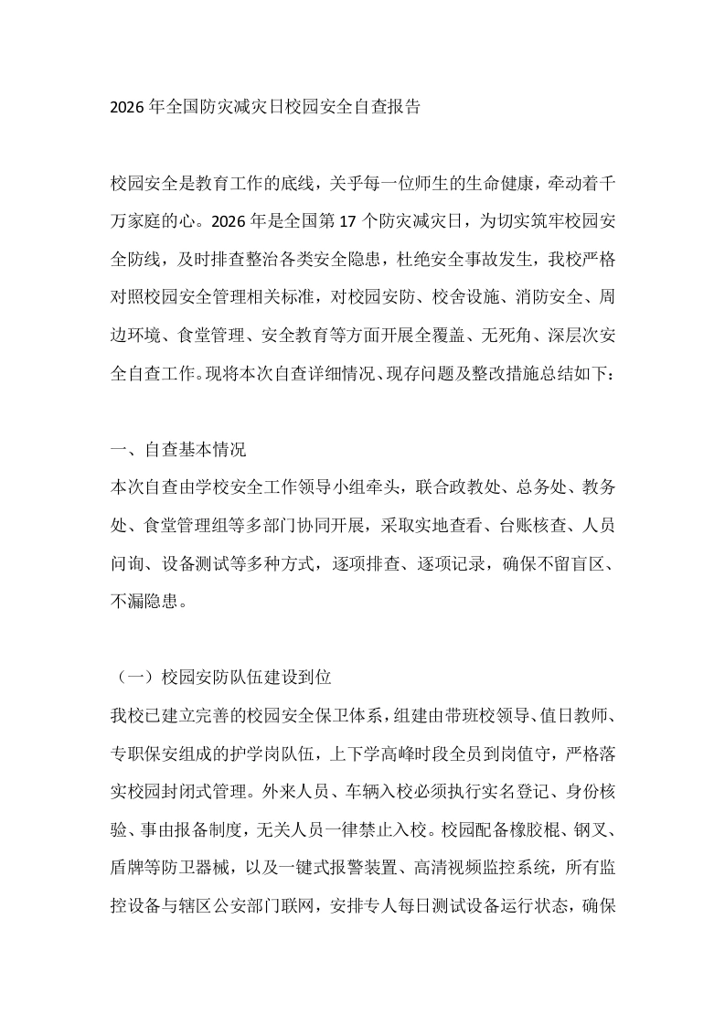 2026年全国防灾减灾日校园安全自查报告-教务文库