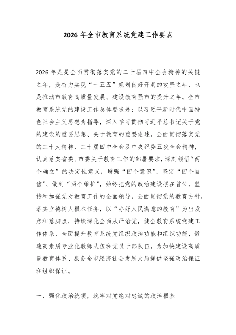 2026年全市教育系统党建工作要点-教务文库