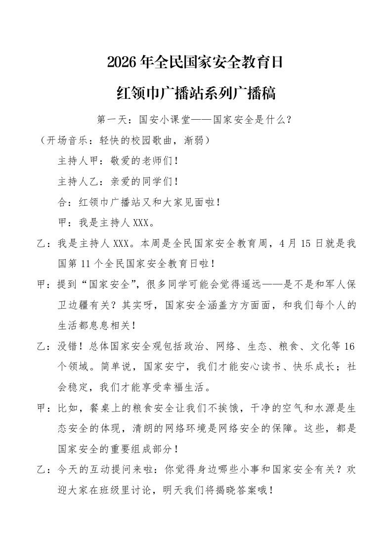 2026年全民国家安全教育日红领巾广播站系列广播稿-教务文库