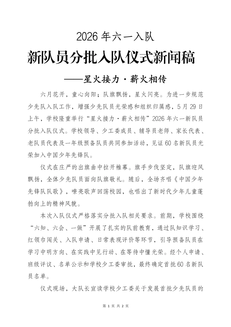 2026年六一入队新队员分批入队仪式新闻——星火接力·薪火相传-教务文库