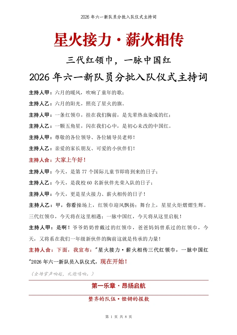 2026年六一新队员入队仪式主持词(1)：星火接力·薪火相传-教务文库