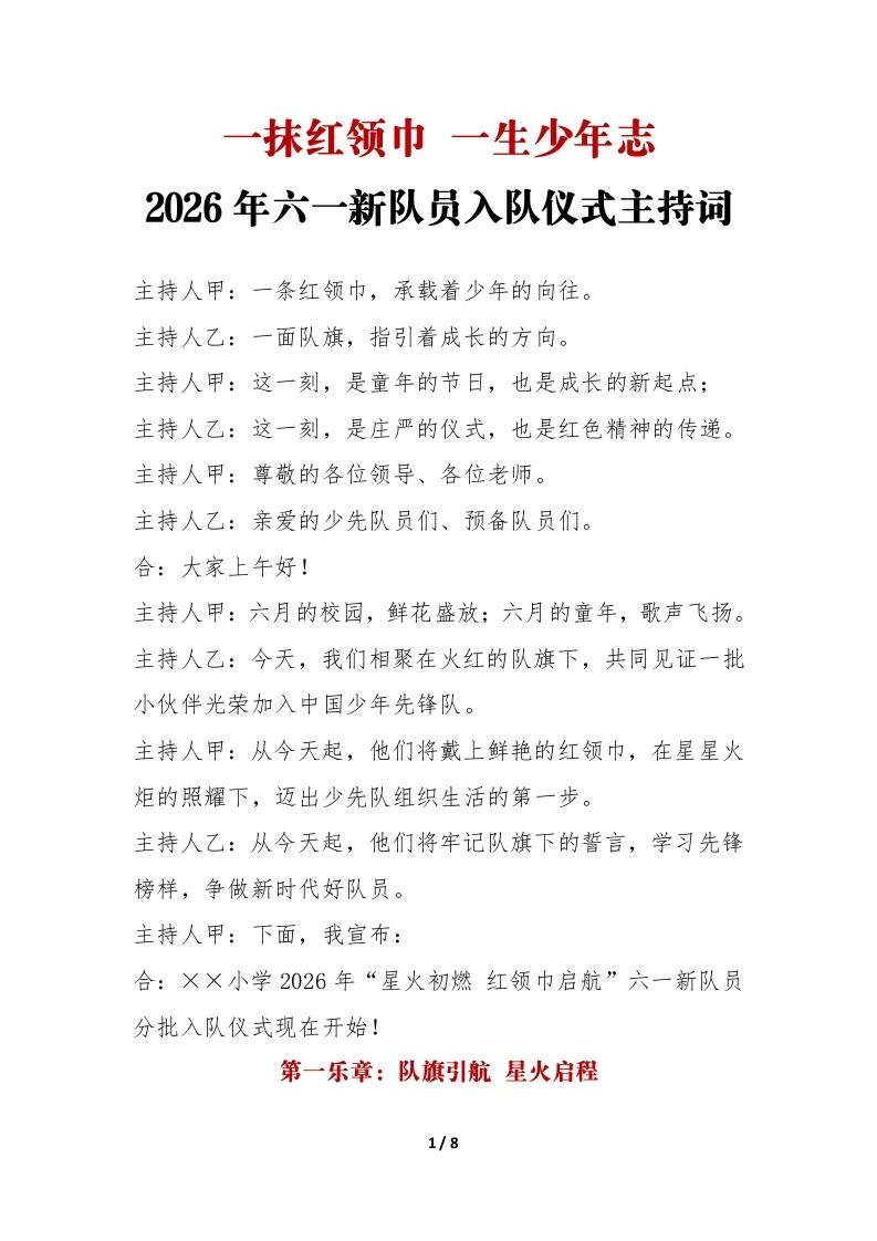 2026年六一新队员分批入队仪式主持词：一抹红领巾一生少年志