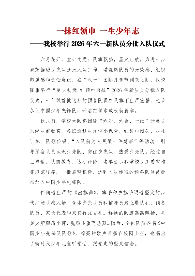 2026年六一新队员分批入队仪式活动通讯稿：一抹红领巾一生少年志-教务文库