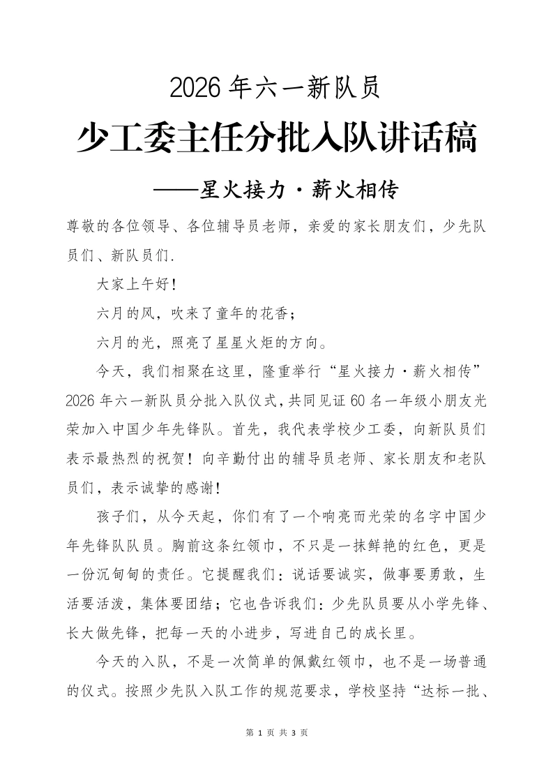 2026年六一新队员分批入队少工委主任讲话——星火接力·薪火相传-教务文库