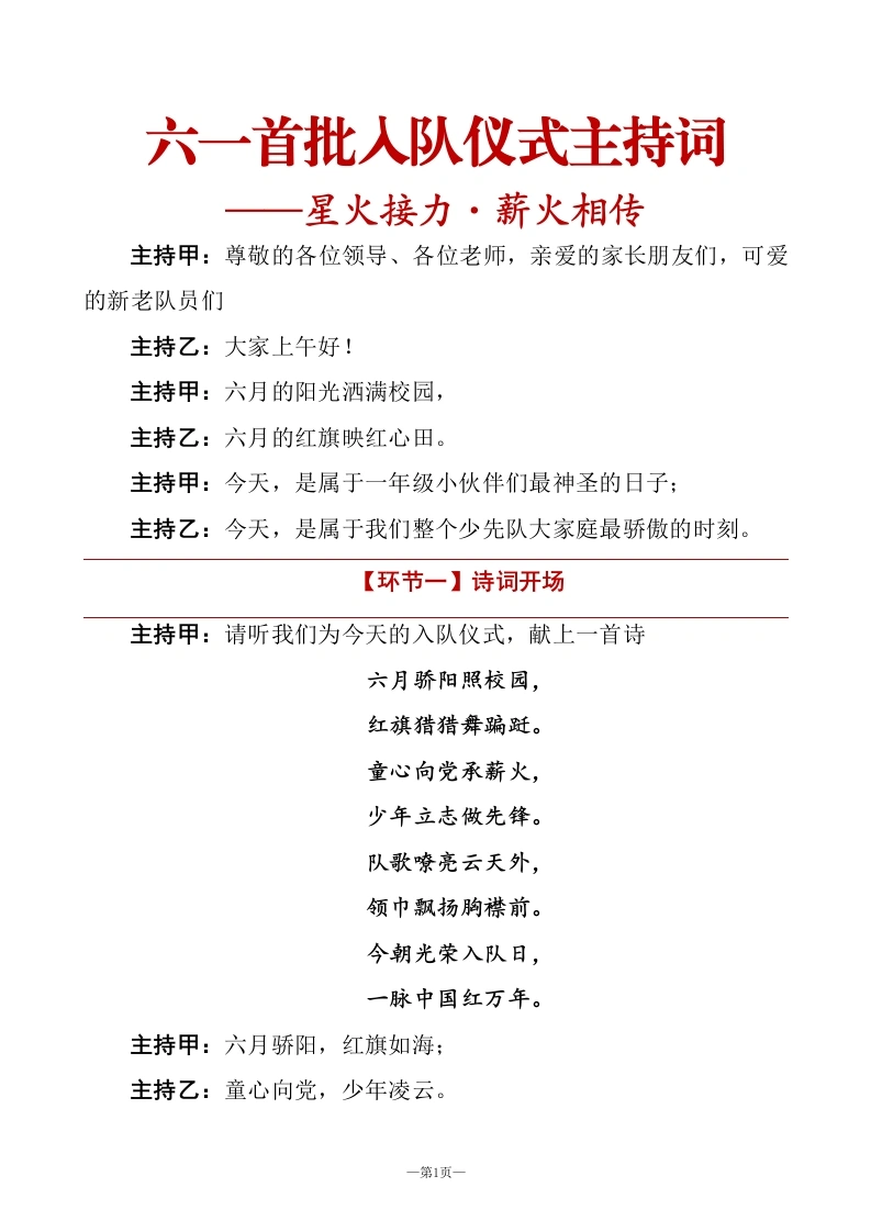 2026年六一首批新队员入队仪式主持词——星火接力·薪火相传-教务文库