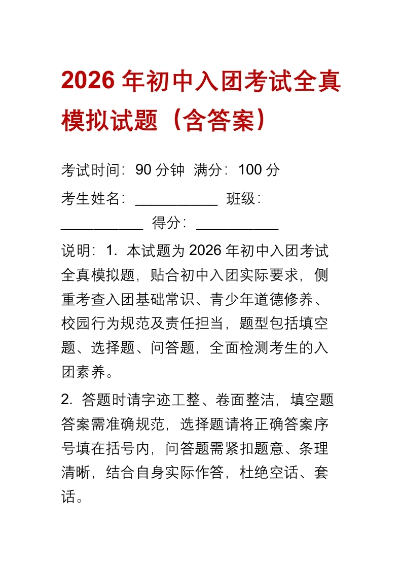 2026年初中入团考试全真模拟试题（含答案）-教务文库