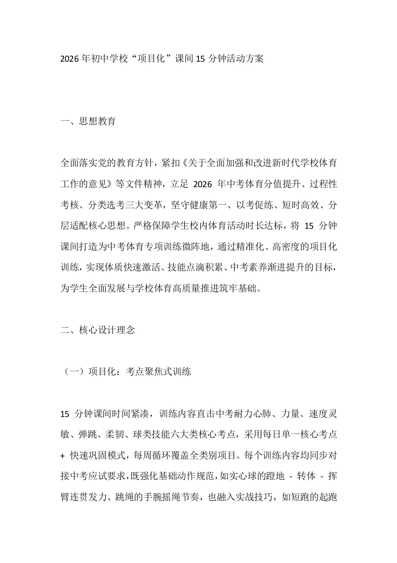 2026年初中学校“项目化”课间15分钟活动方案-教务文库