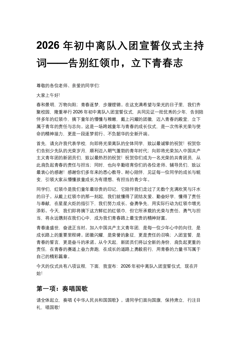 2026年初中离队入团宣誓仪式主持词——告别红领巾，立下青春志-教务文库