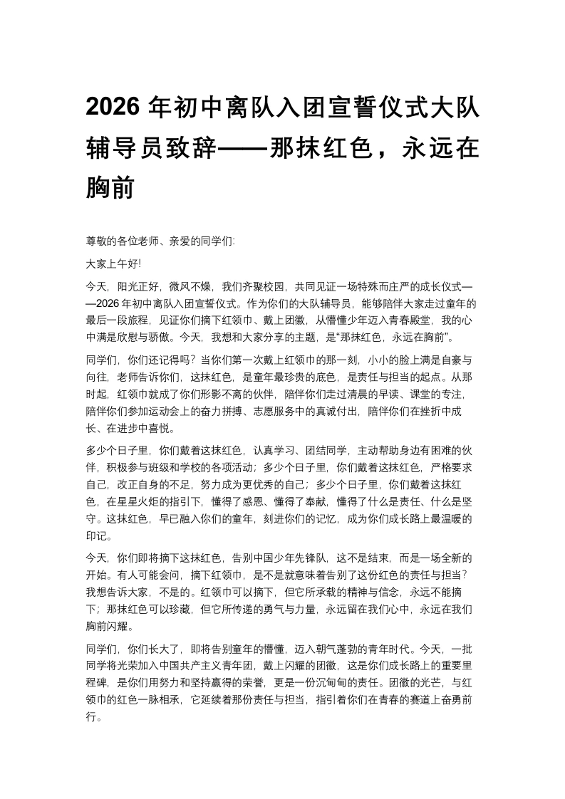 2026年初中离队入团宣誓仪式大队辅导员致辞——那抹红色，永远在胸前