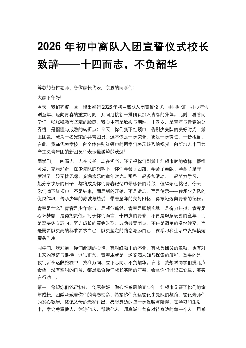 2026年初中离队入团宣誓仪式校长致辞——十四而志，不负韶华-教务文库