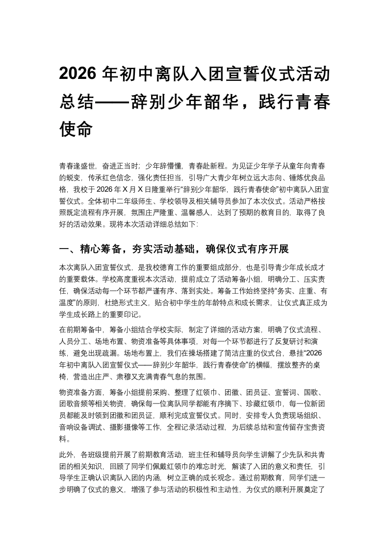 2026年初中离队入团宣誓仪式活动总结——辞别少年韶华，践行青春使命-教务文库
