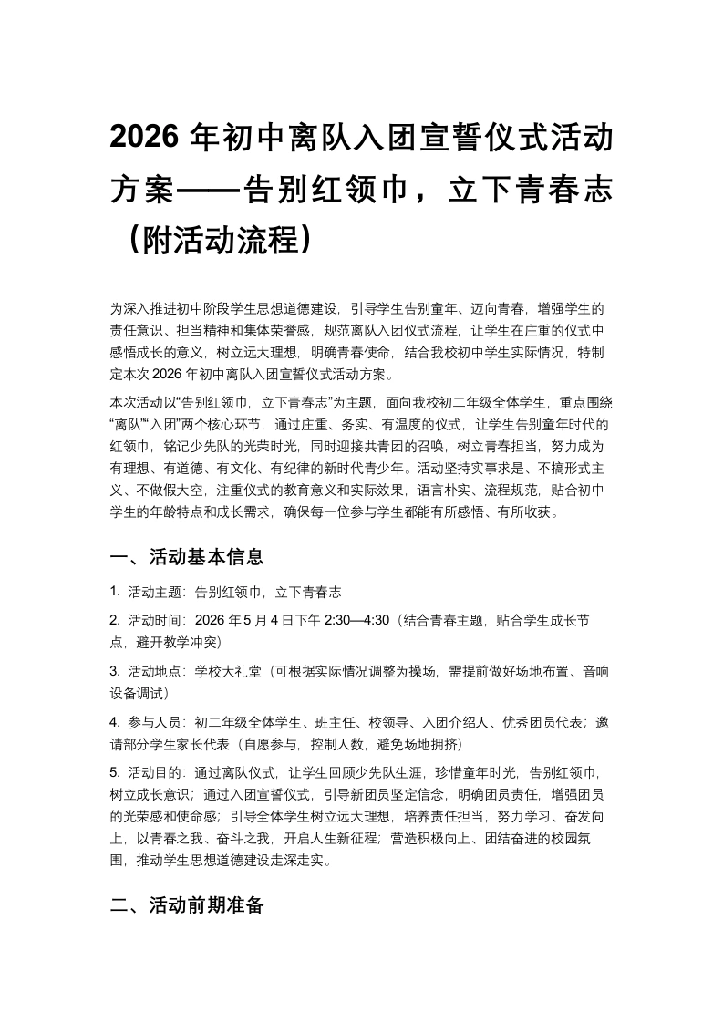 2026年初中离队入团宣誓仪式活动方案——告别红领巾，立下青春志（附活动流程）-教务文库
