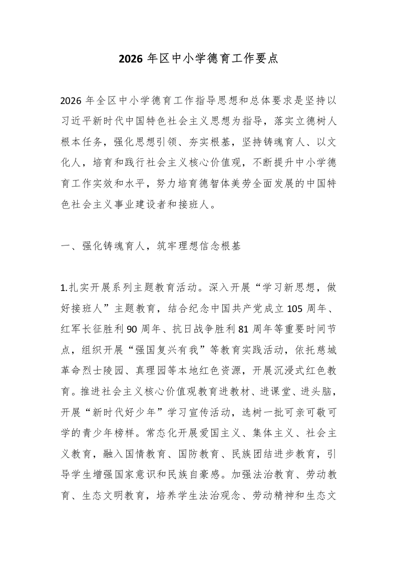 2026年区中小学德育工作要点-教务文库