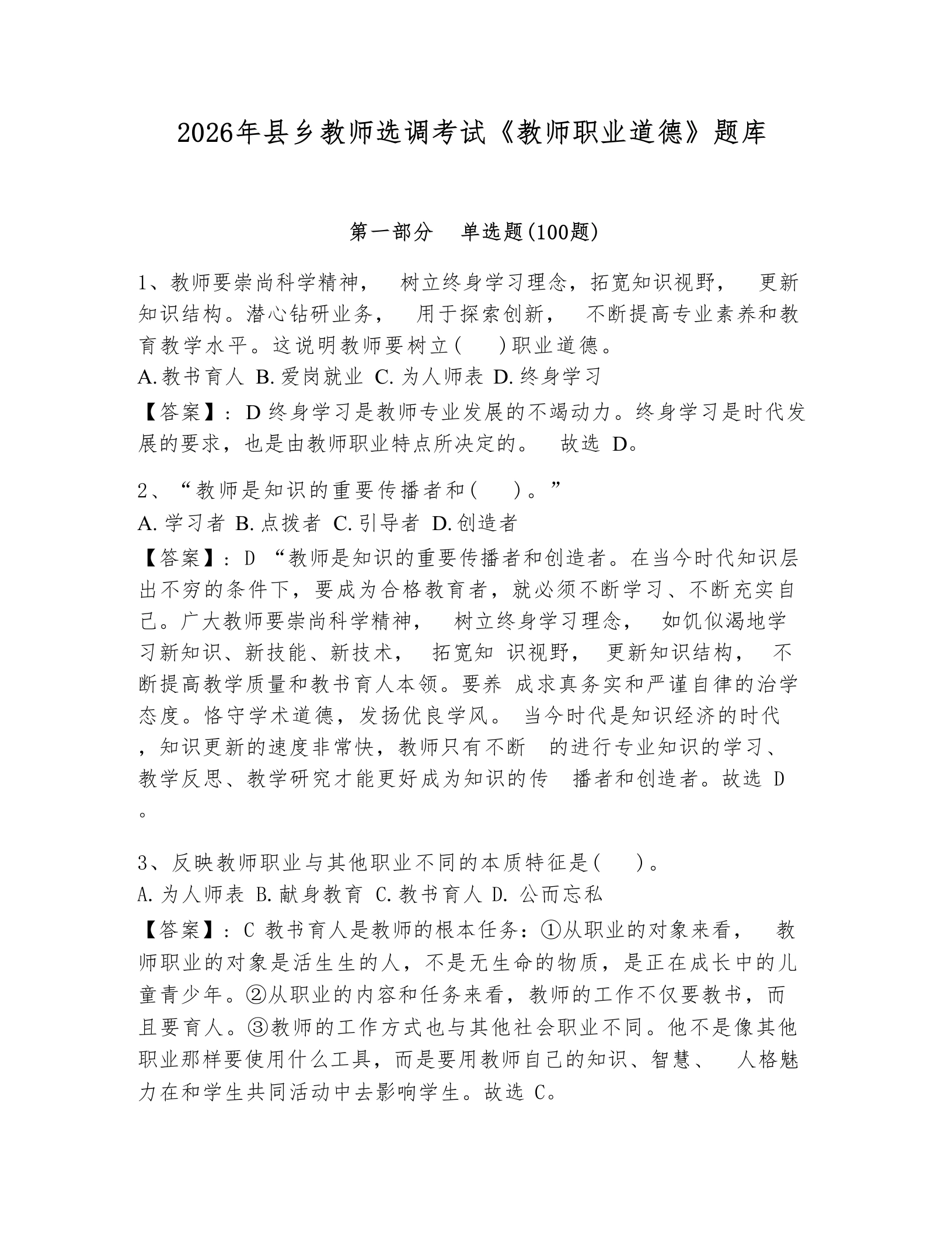 2026年县乡教师选调考试《教师职业道德》题库-教务文库