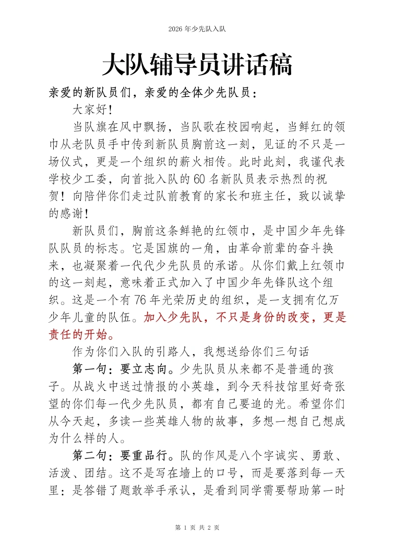 2026年大队辅导员入队讲话稿-教务文库