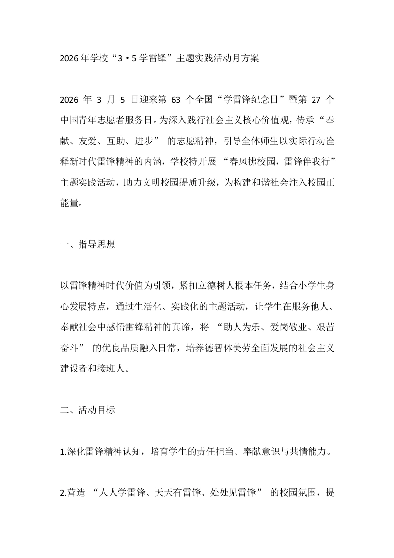 2026年学校“3·5学雷锋”主题实践活动月方案-教务文库