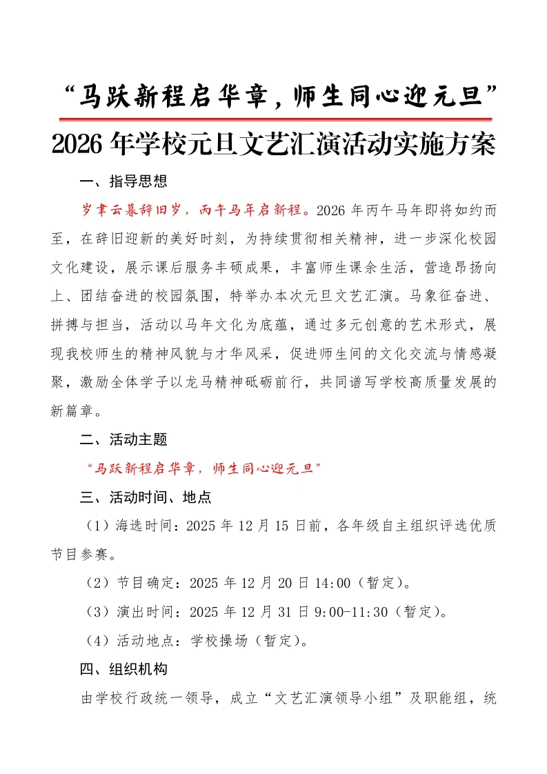 2026年学校元旦文艺汇演活动实施方案：马跃新程启华章，师生同心迎元旦