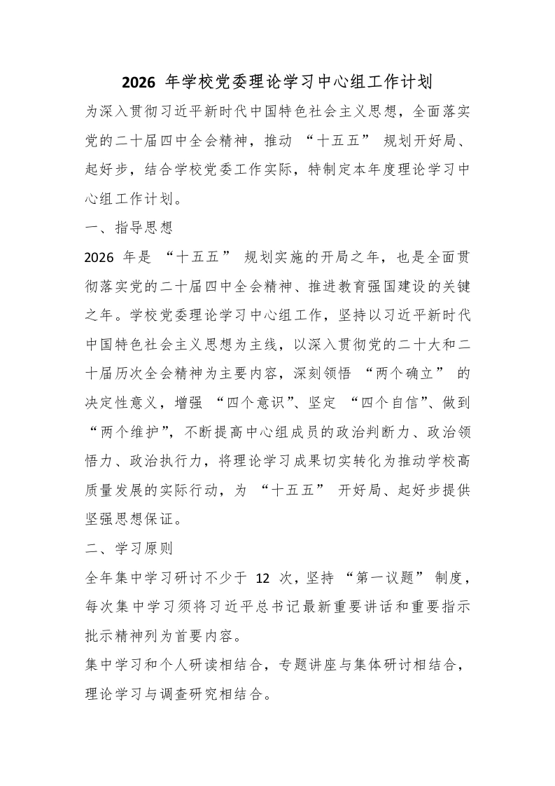 2026年学校党委理论学习中心组工作计划-教务文库