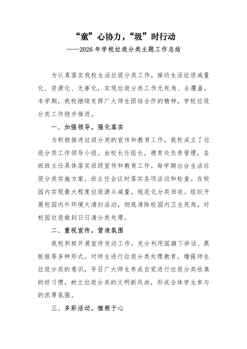 2026年学校垃圾分类活动总结-教务文库