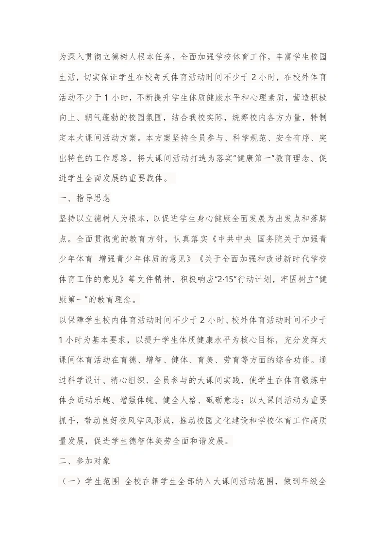 2026年学校大课间活动方案