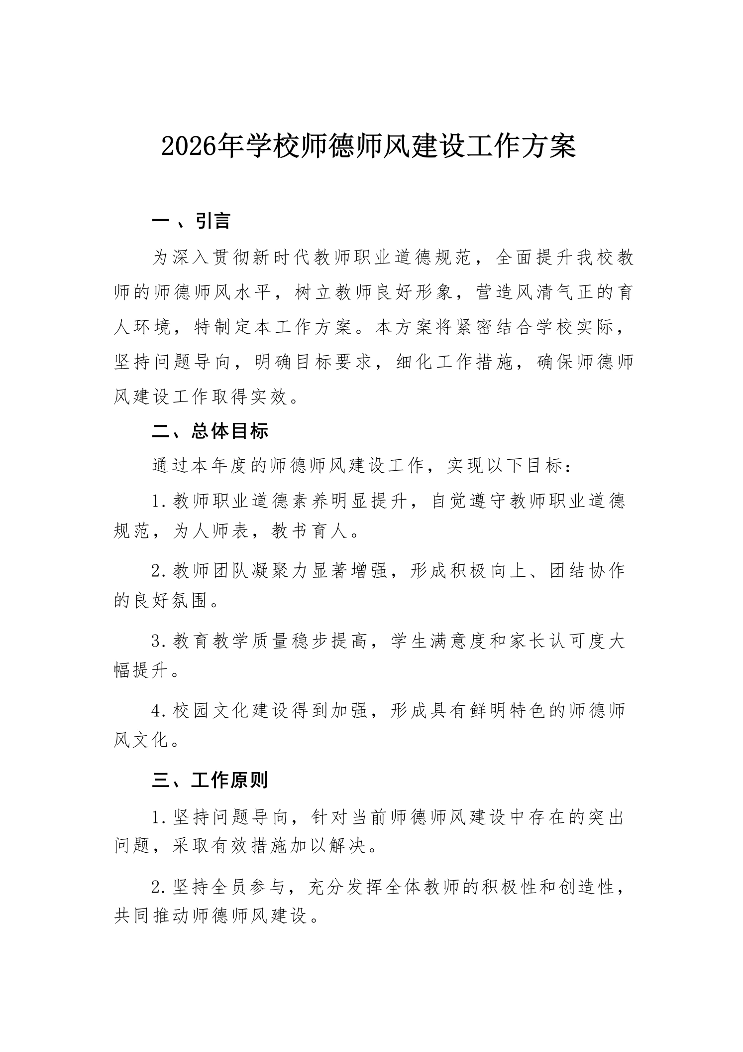 2026年学校师德师风建设工作方案-教务文库