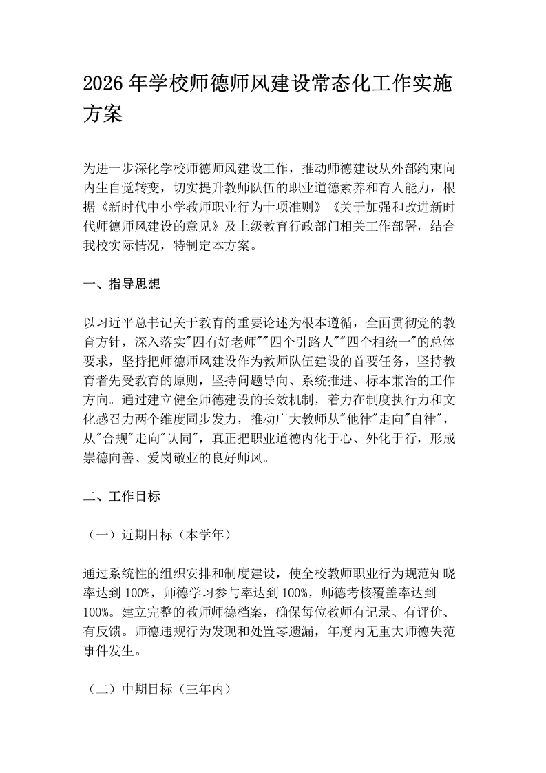 2026年学校师德师风建设常态化工作实施方案-教务文库