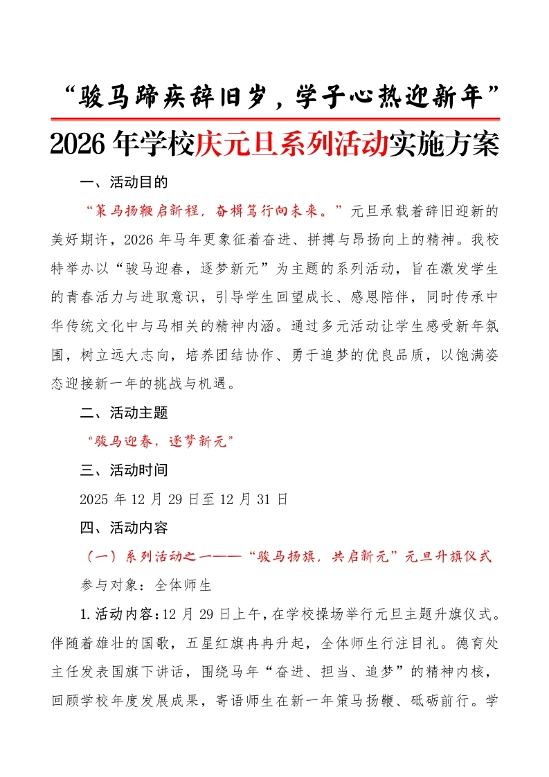 2026年学校庆元旦系列活动实施方案：骏马蹄疾辞旧岁，学子心热迎新年