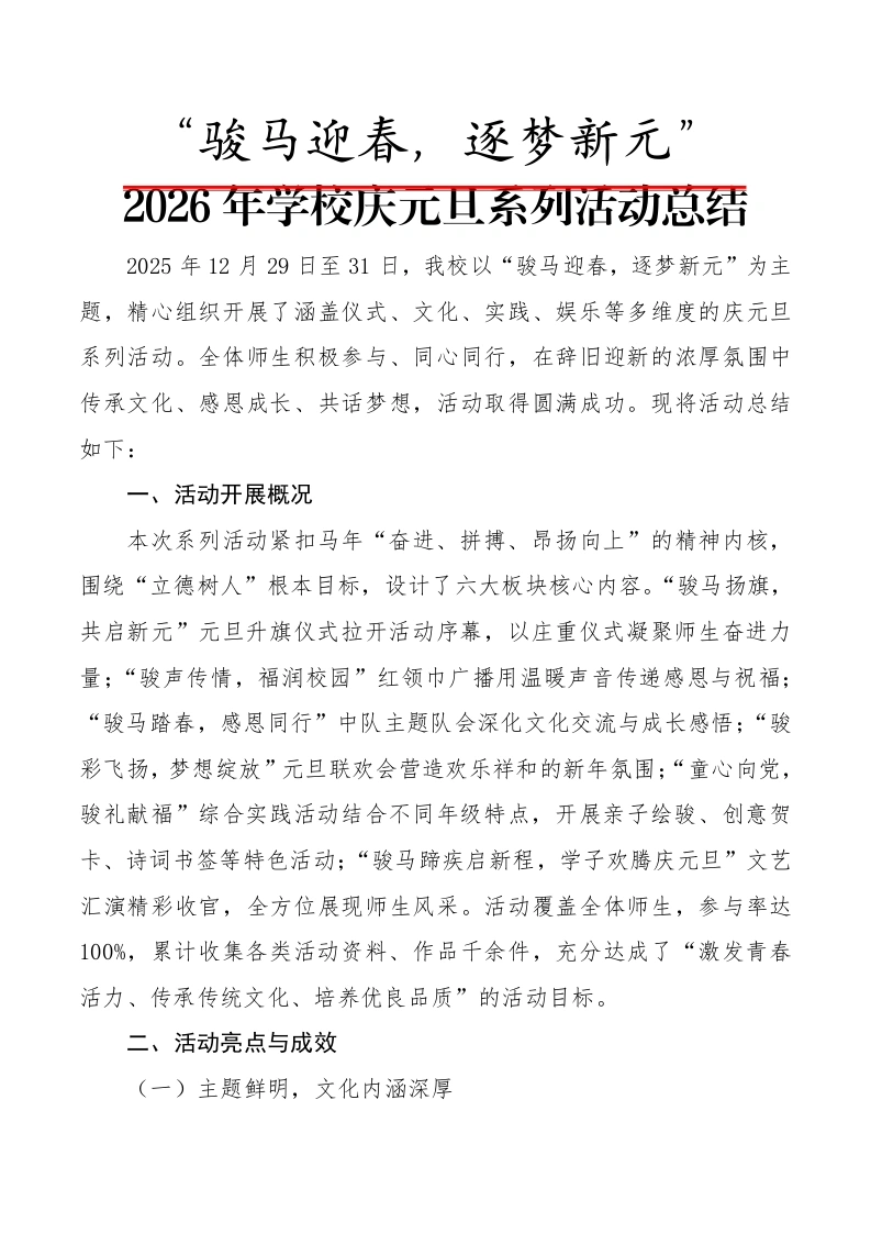 2026年学校庆元旦系列活动总结：骏马迎春，逐梦新元-教务文库