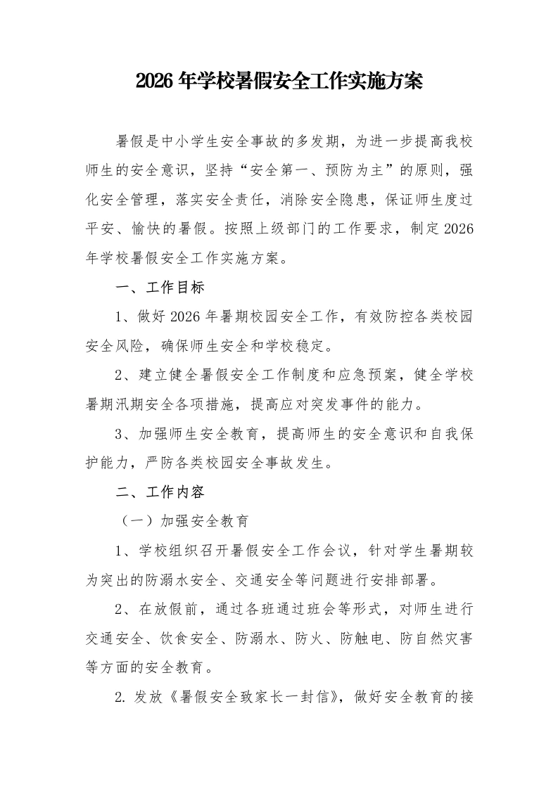 2026年学校暑假安全工作实施方案-教务文库