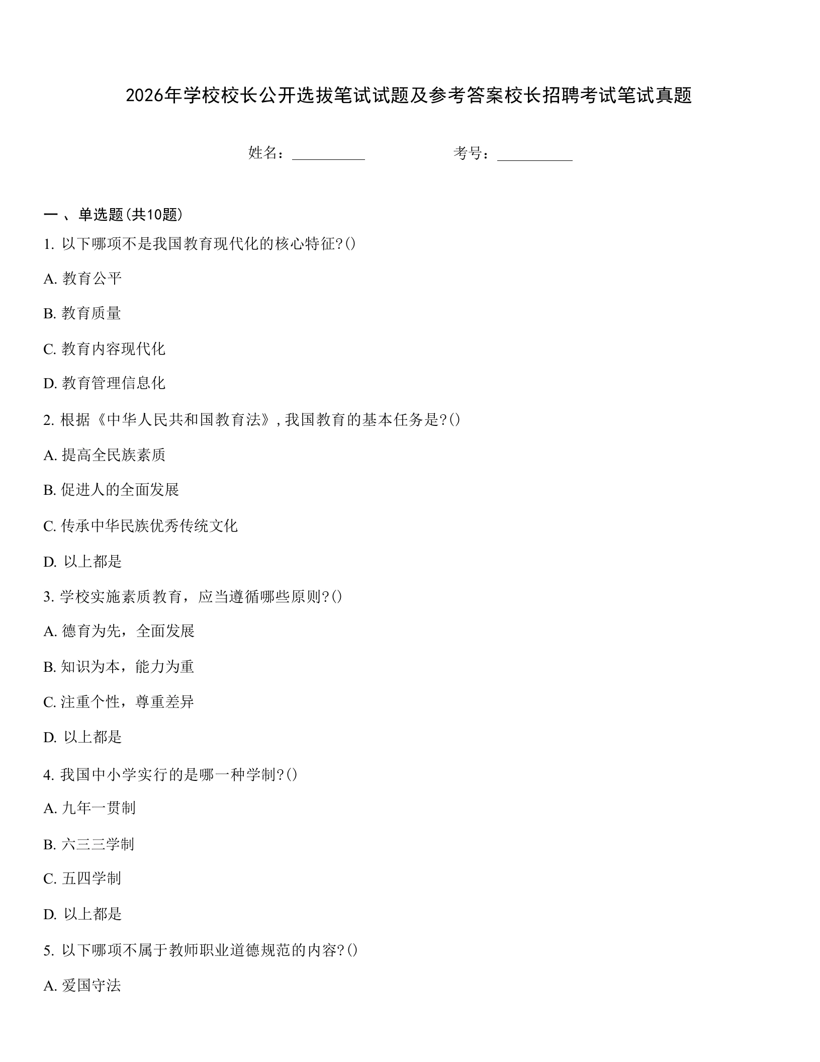 2026年学校校长公开选拔笔试试题及参考答案校长招聘考试笔试真题-教务文库