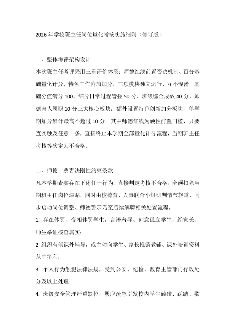 2026年学校班主任岗位量化考核实施细则（修订版）