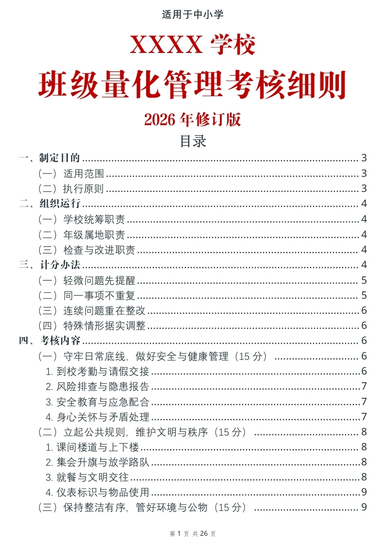2026年学校班级量化管理考核细则-教务文库